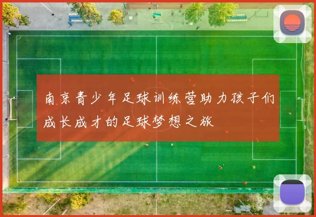 南京青少年足球训练营助力孩子们成长成才的足球梦想之旅