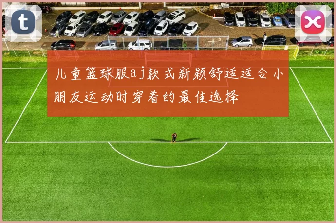 儿童篮球服aj款式新颖舒适适合小朋友运动时穿着的最佳选择